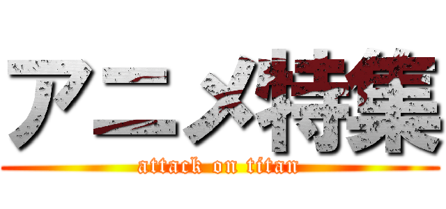 アニメ特集 (attack on titan)