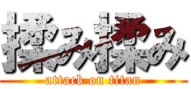 揉み揉み (attack on titan)