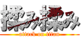 揉み揉み (attack on titan)