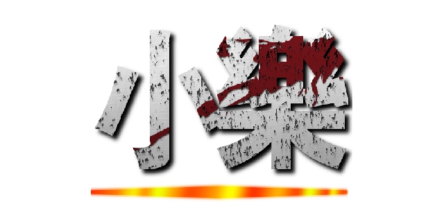 小樂 ()