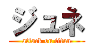 ジュネ (attack on titan)