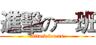 進擊の一班 (Attack for us)