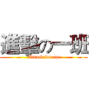 進擊の一班 (Attack for us)