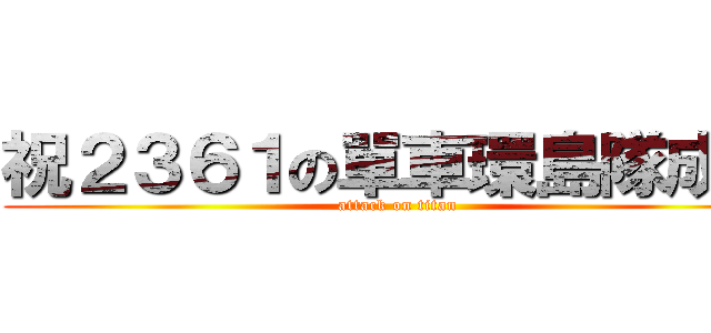 祝２３６１の單車環島隊成功 (attack on titan)