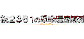 祝２３６１の單車環島隊成功 (attack on titan)