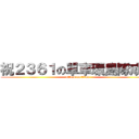 祝２３６１の單車環島隊成功 (attack on titan)