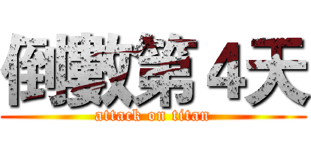 倒數第４天 (attack on titan)