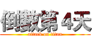 倒數第４天 (attack on titan)