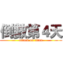 倒數第４天 (attack on titan)