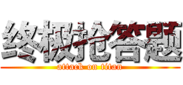 终极抢答题 (attack on titan)
