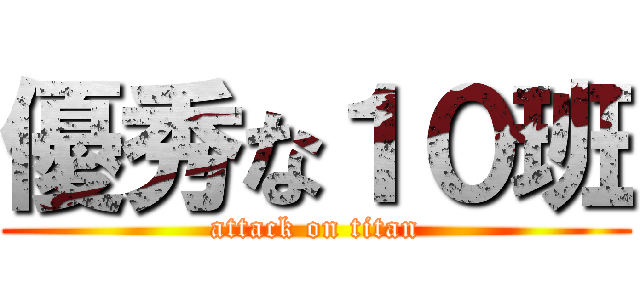 優秀な１０班 (attack on titan)