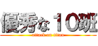 優秀な１０班 (attack on titan)