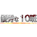 優秀な１０班 (attack on titan)