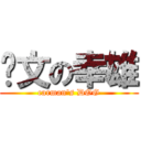 卡文の幸雄 (carman\'s DOG)