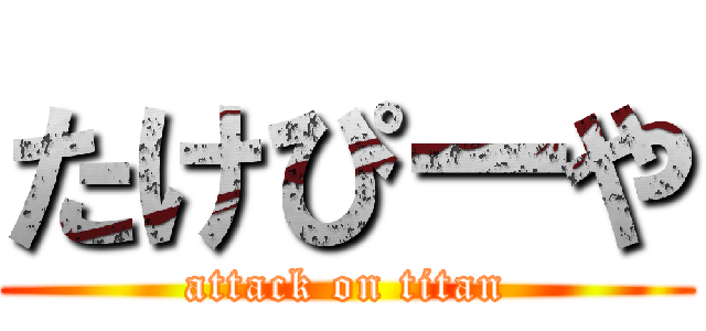 たけぴーや (attack on titan)