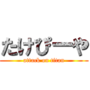 たけぴーや (attack on titan)