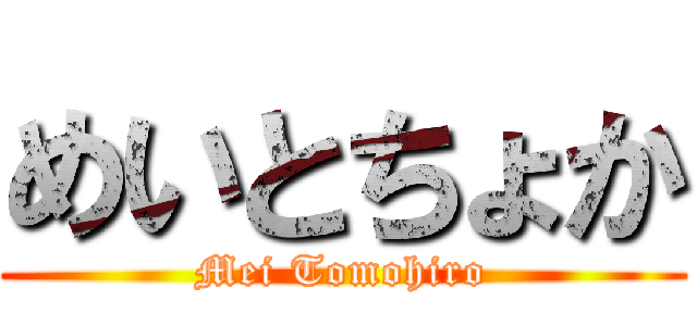 めいとちょか (Mei Tomohiro)