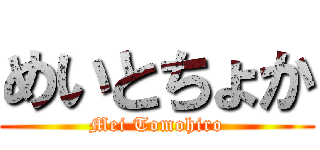 めいとちょか (Mei Tomohiro)