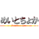 めいとちょか (Mei Tomohiro)