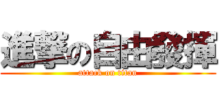 進撃の自由發揮 (attack on titan)