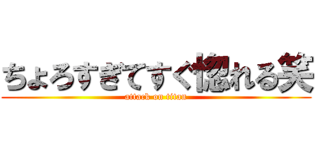 ちょろすぎてすぐ惚れる笑 (attack on titan)
