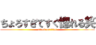ちょろすぎてすぐ惚れる笑 (attack on titan)