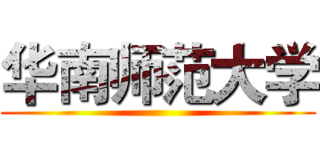 华南师范大学 ()