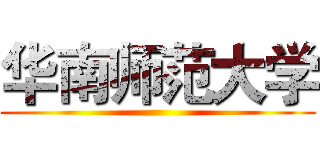 华南师范大学 ()