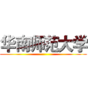 华南师范大学 ()