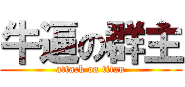 牛逼の群主 (attack on titan)