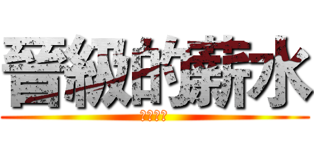 晉級的薪水 (我要加薪)