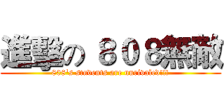 進擊の ８０８無敵 (808's students are unrivaled!!!)