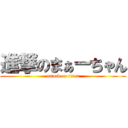 進撃のまぁーちゃん (attack on titan)