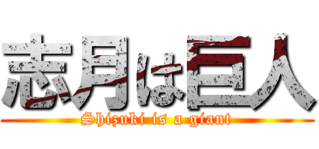 志月は巨人 (Shizuki is a giant)