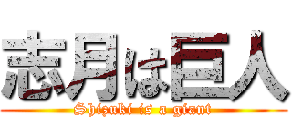 志月は巨人 (Shizuki is a giant)