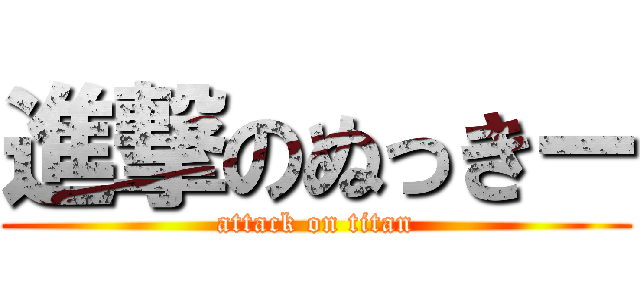 進撃のぬっきー (attack on titan)