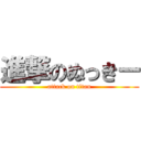 進撃のぬっきー (attack on titan)