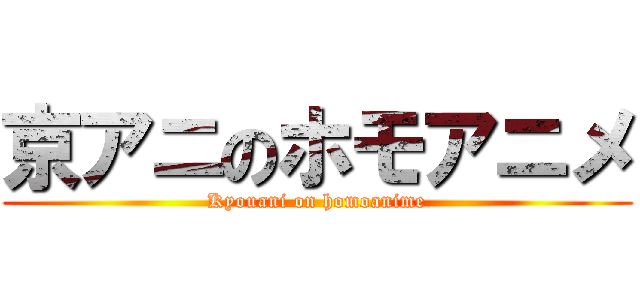 京アニのホモアニメ (Kyouani on homoanime)