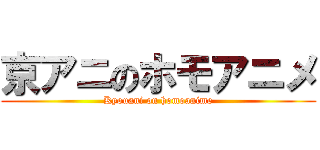 京アニのホモアニメ (Kyouani on homoanime)