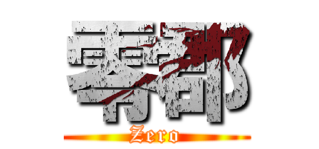 零郡 (Zero)