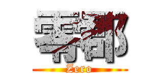 零郡 (Zero)