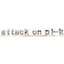 ａｔｔａｃｋ ｏｎ ｐｉ－ｋｅ (attack on titan)