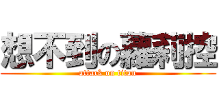 想不到の蘿莉控 (attack on titan)