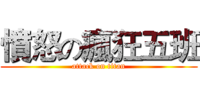 憤怒の瘋狂五班 (attack on titan)