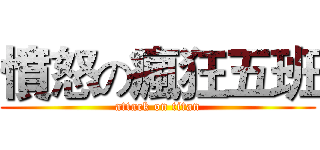 憤怒の瘋狂五班 (attack on titan)