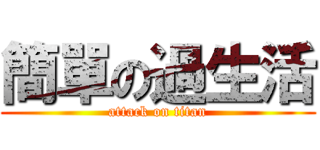 簡單の過生活 (attack on titan)