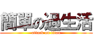 簡單の過生活 (attack on titan)