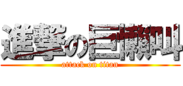 進撃の巨懶叫 (attack on titan)