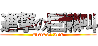 進撃の巨懶叫 (attack on titan)