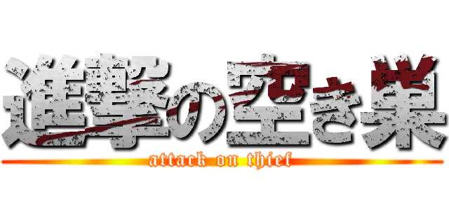 進撃の空き巣 (attack on thief)